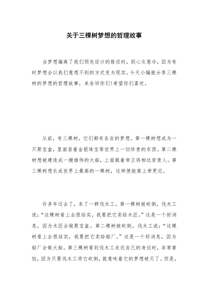 关于三棵树梦想的哲理故事