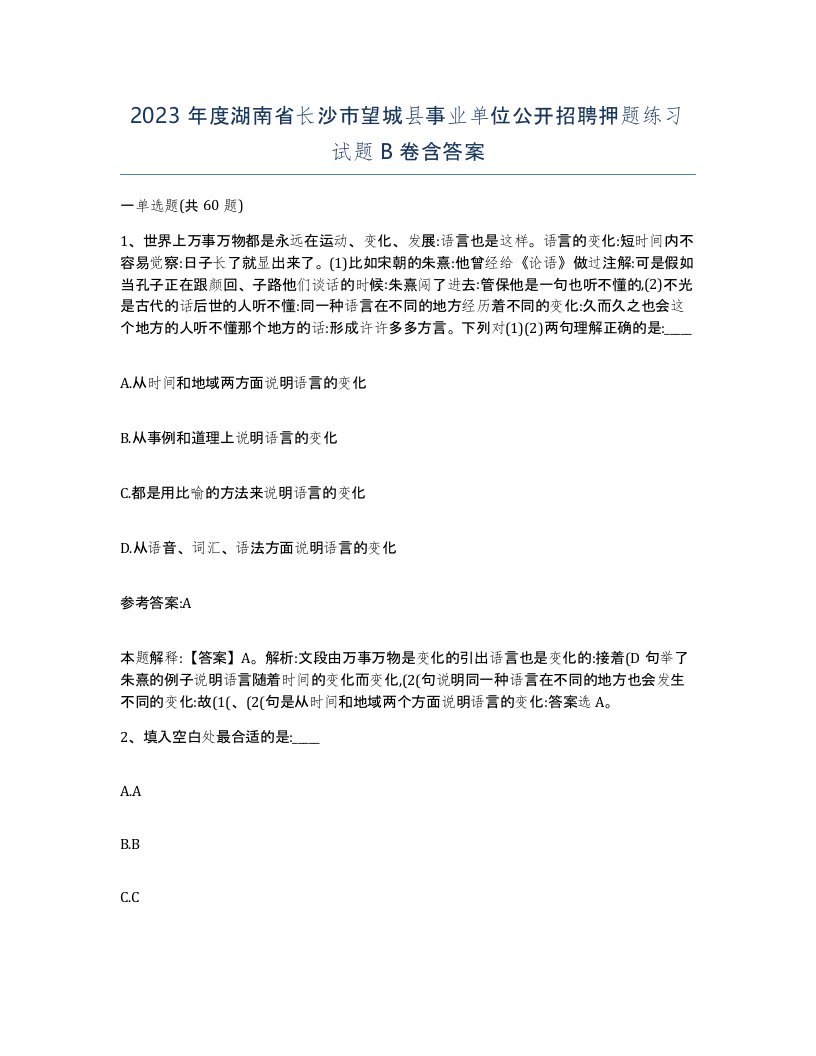 2023年度湖南省长沙市望城县事业单位公开招聘押题练习试题B卷含答案