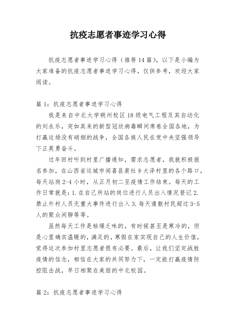 抗疫志愿者事迹学习心得