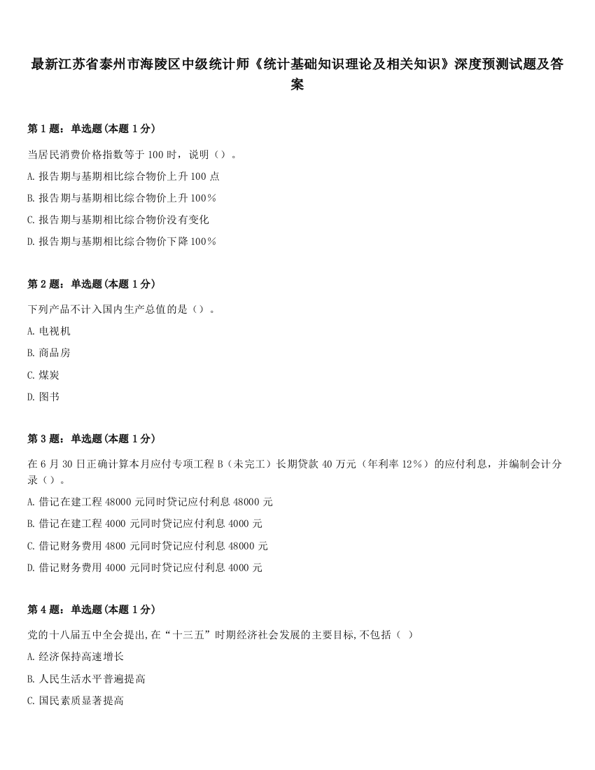 最新江苏省泰州市海陵区中级统计师《统计基础知识理论及相关知识》深度预测试题及答案