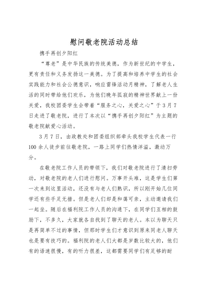 2022慰问敬老院活动总结_1