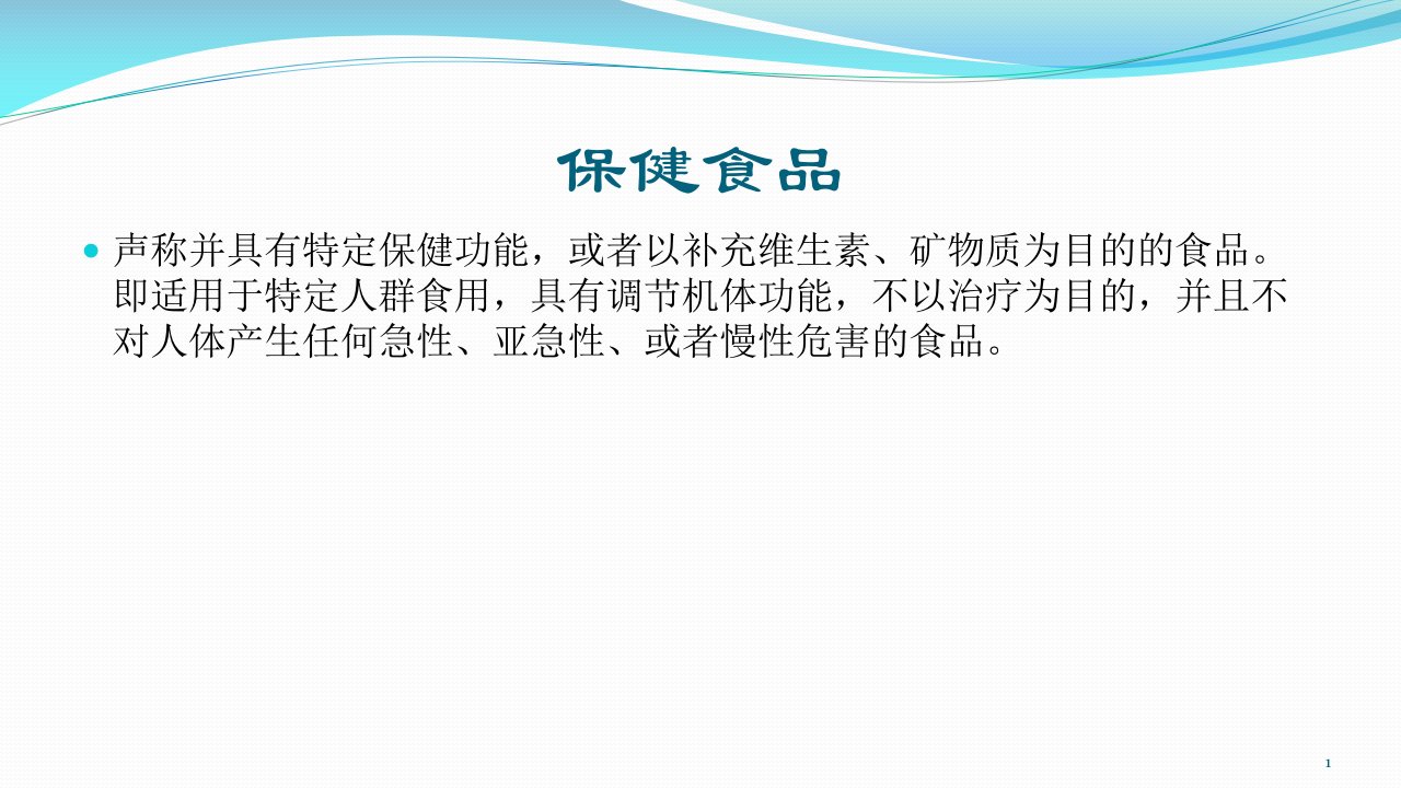 功能食品概论复习提纲及答案PPT课件