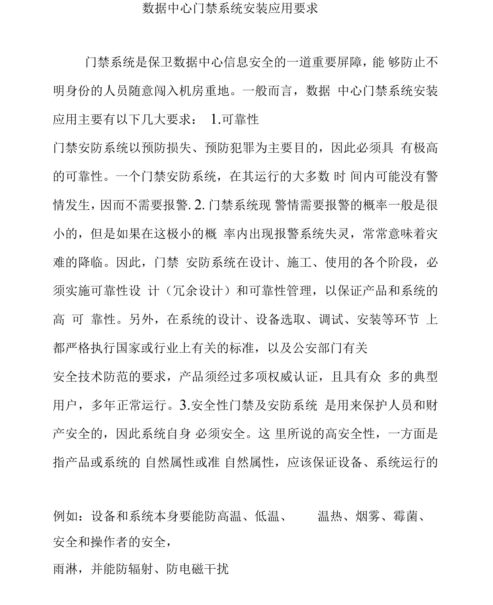 数据中心门禁系统安装应用要求