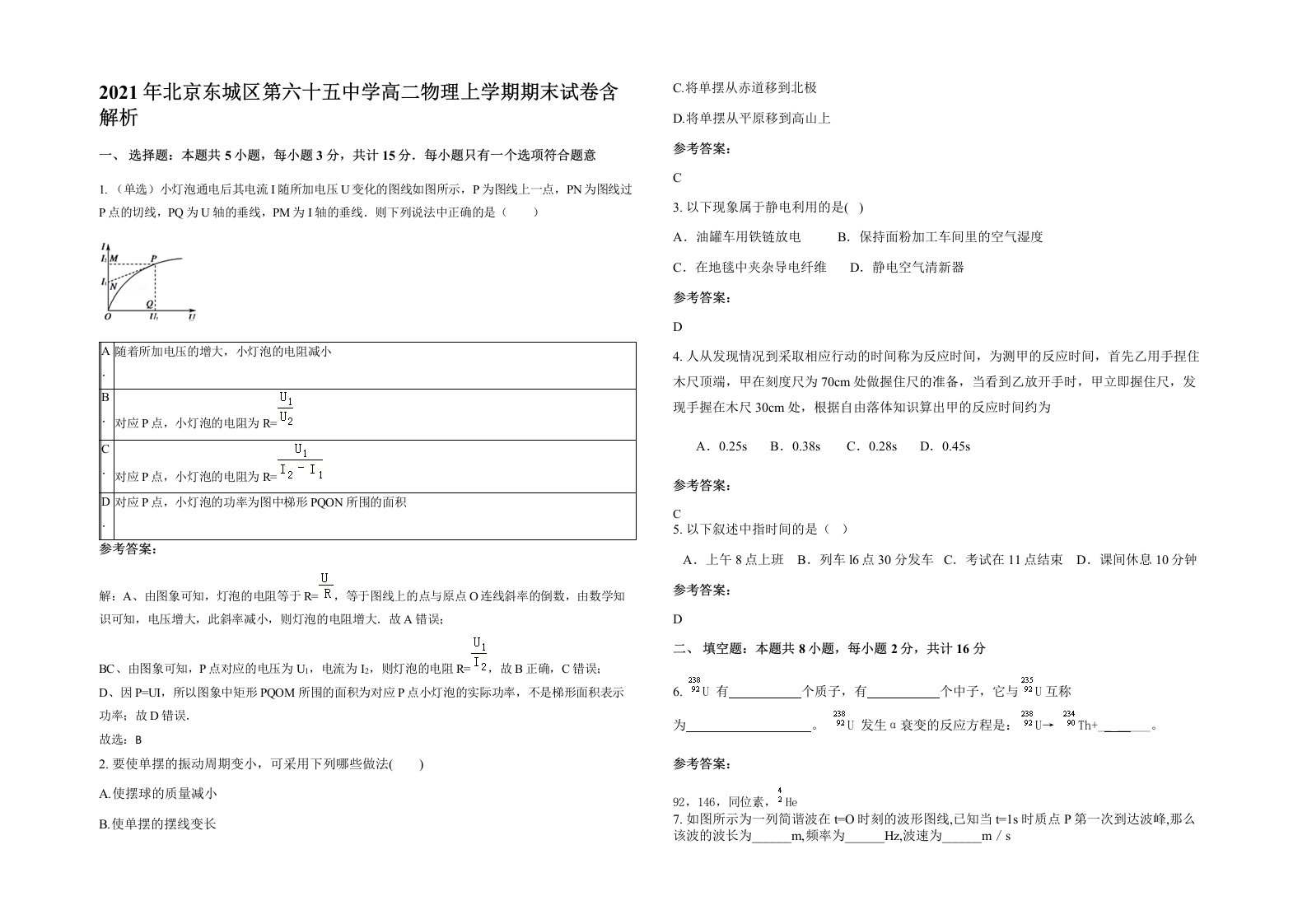 2021年北京东城区第六十五中学高二物理上学期期末试卷含解析