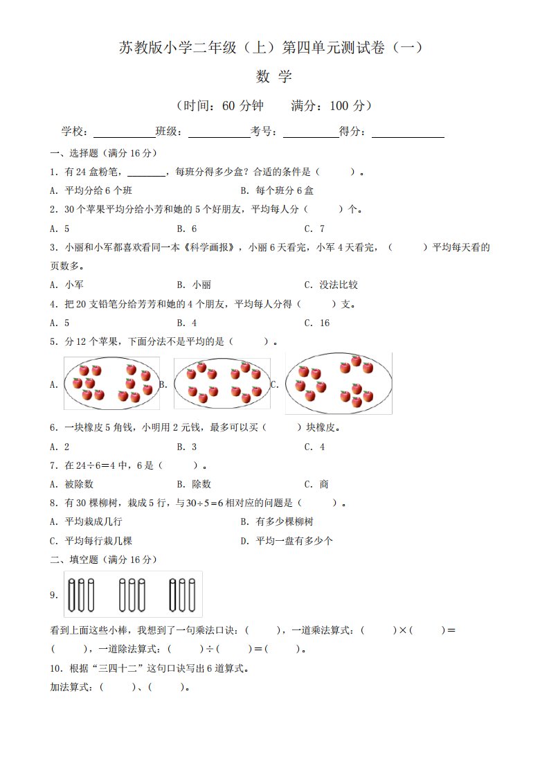 【单元卷】苏教版2024~2023学年小学二年级数学上册第四单元测试卷(一精品