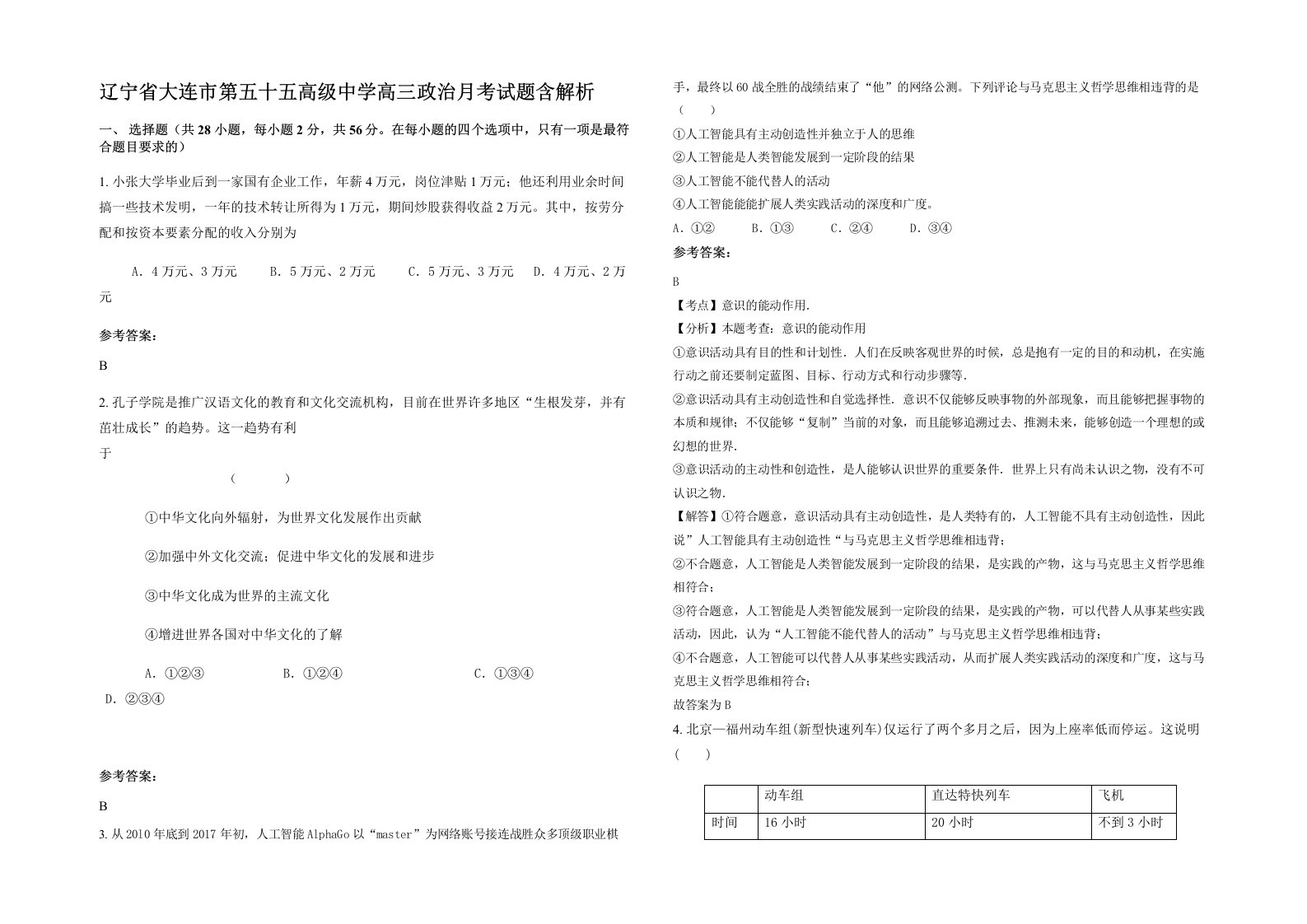 辽宁省大连市第五十五高级中学高三政治月考试题含解析