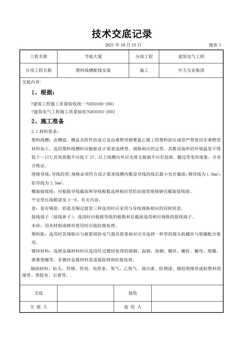 塑料线槽配线安装交底记录