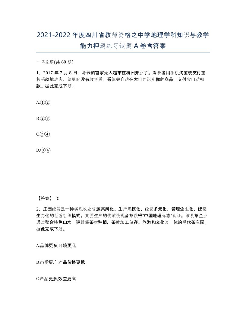 2021-2022年度四川省教师资格之中学地理学科知识与教学能力押题练习试题A卷含答案