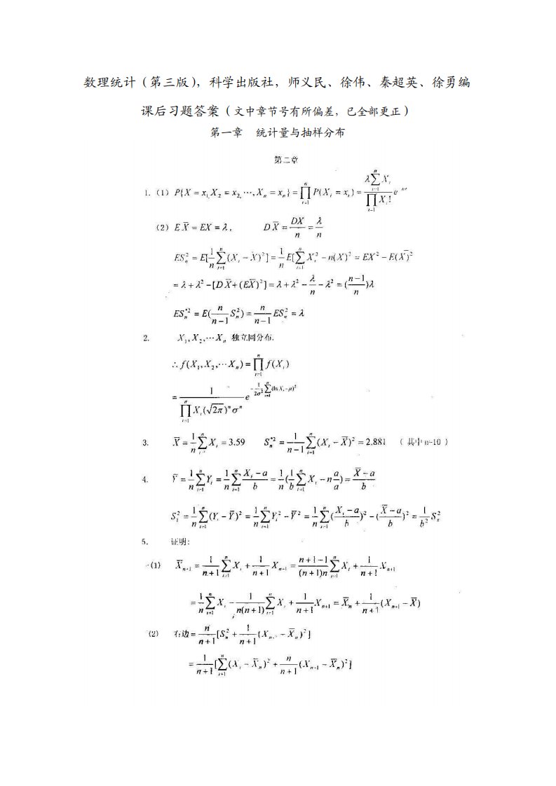 研究生数理统计课后习题答案(科学出版社-师义民等)修改版.pdf