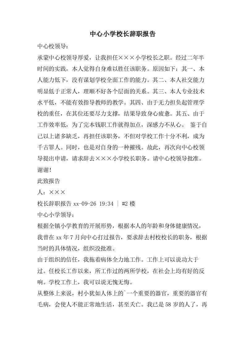 中心小学校长辞职报告