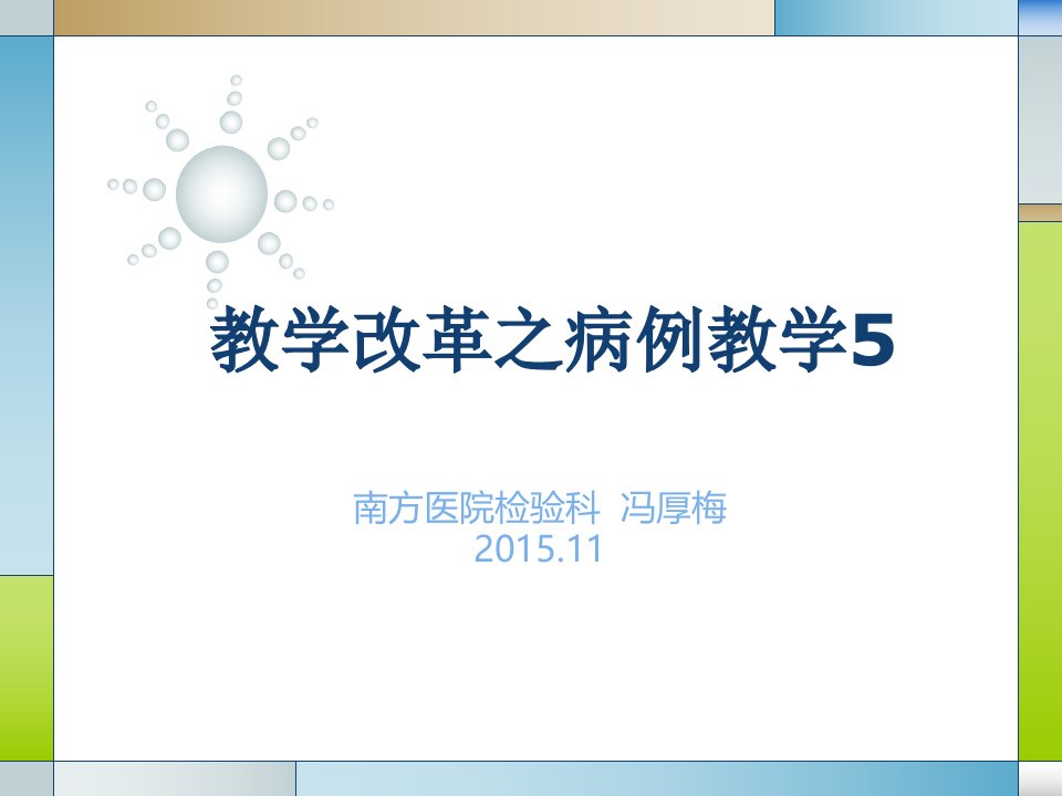 实验诊断学教学资料-教学改革之病例教学5--冯厚梅