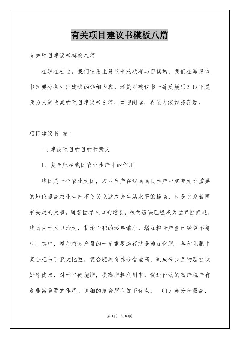 有关项目建议书模板八篇