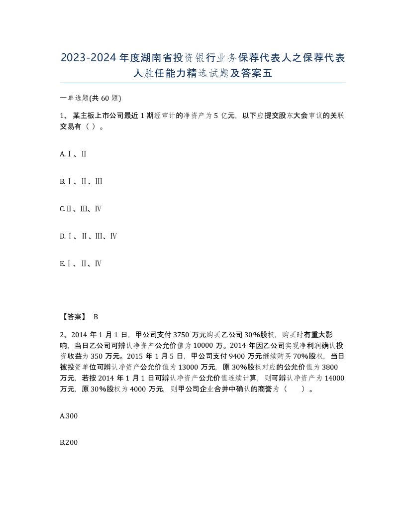 2023-2024年度湖南省投资银行业务保荐代表人之保荐代表人胜任能力试题及答案五