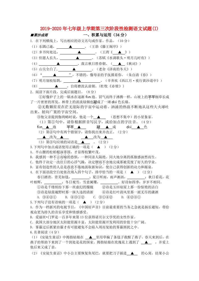 2019-2020年七年级上学期第三次阶段性检测语文试题(I)