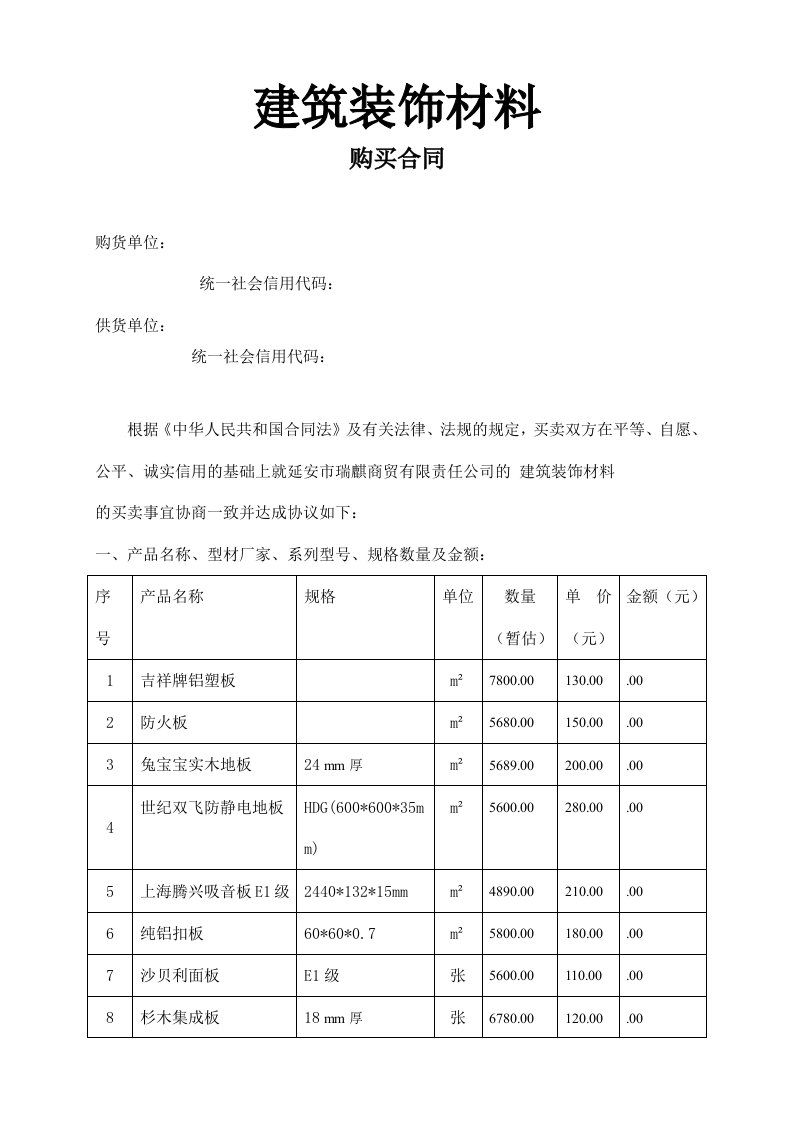 工程建筑装饰材料购销合同