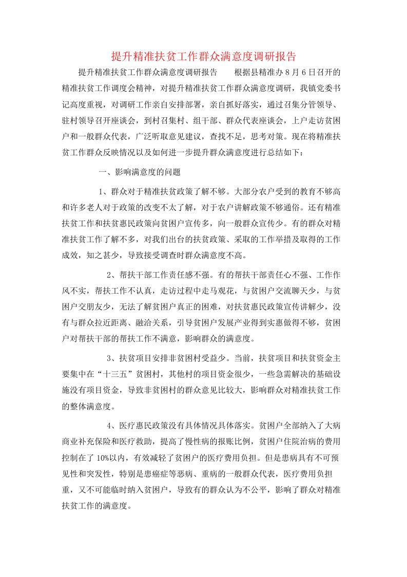 提升精准扶贫工作群众满意度调研报告