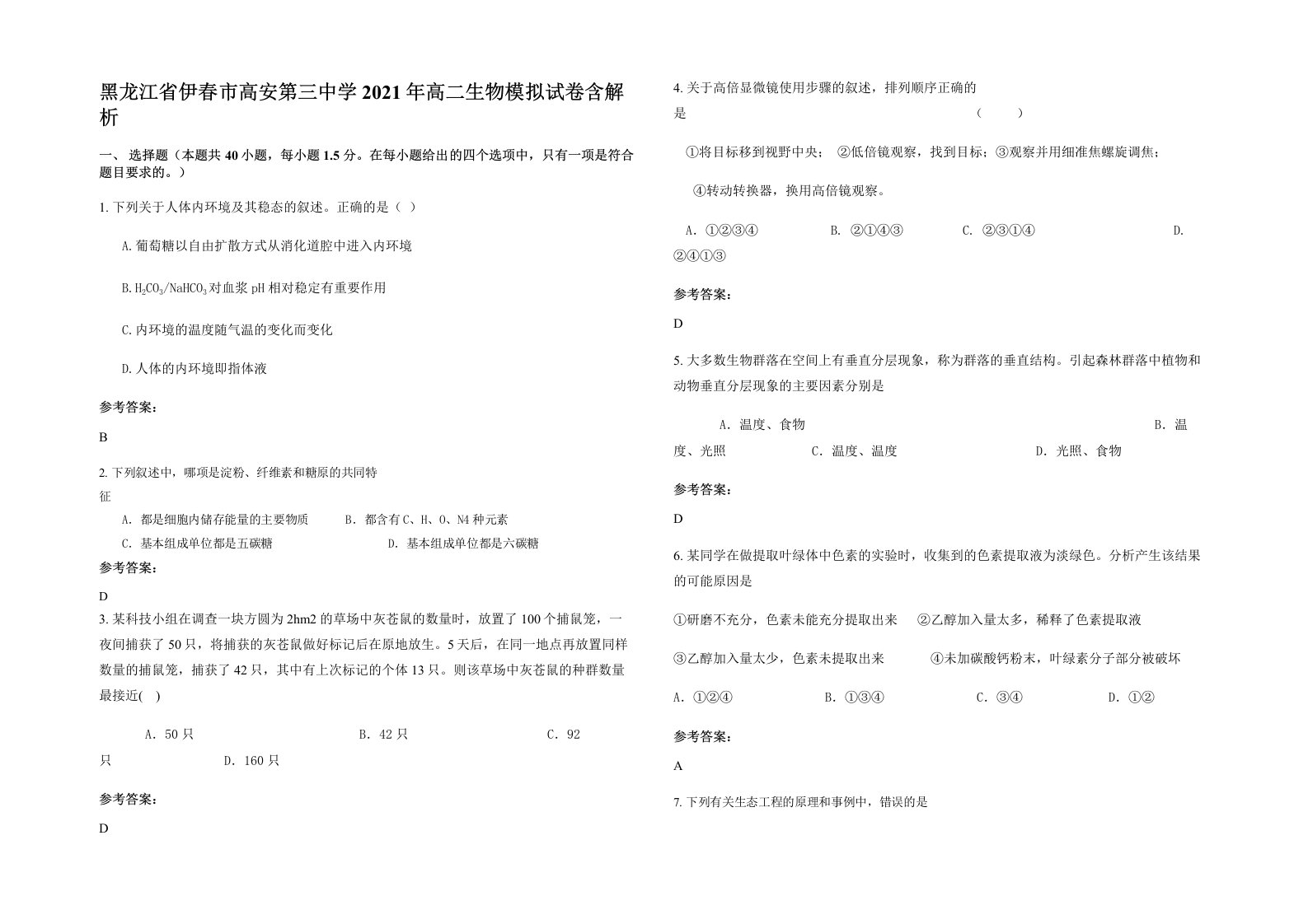 黑龙江省伊春市高安第三中学2021年高二生物模拟试卷含解析