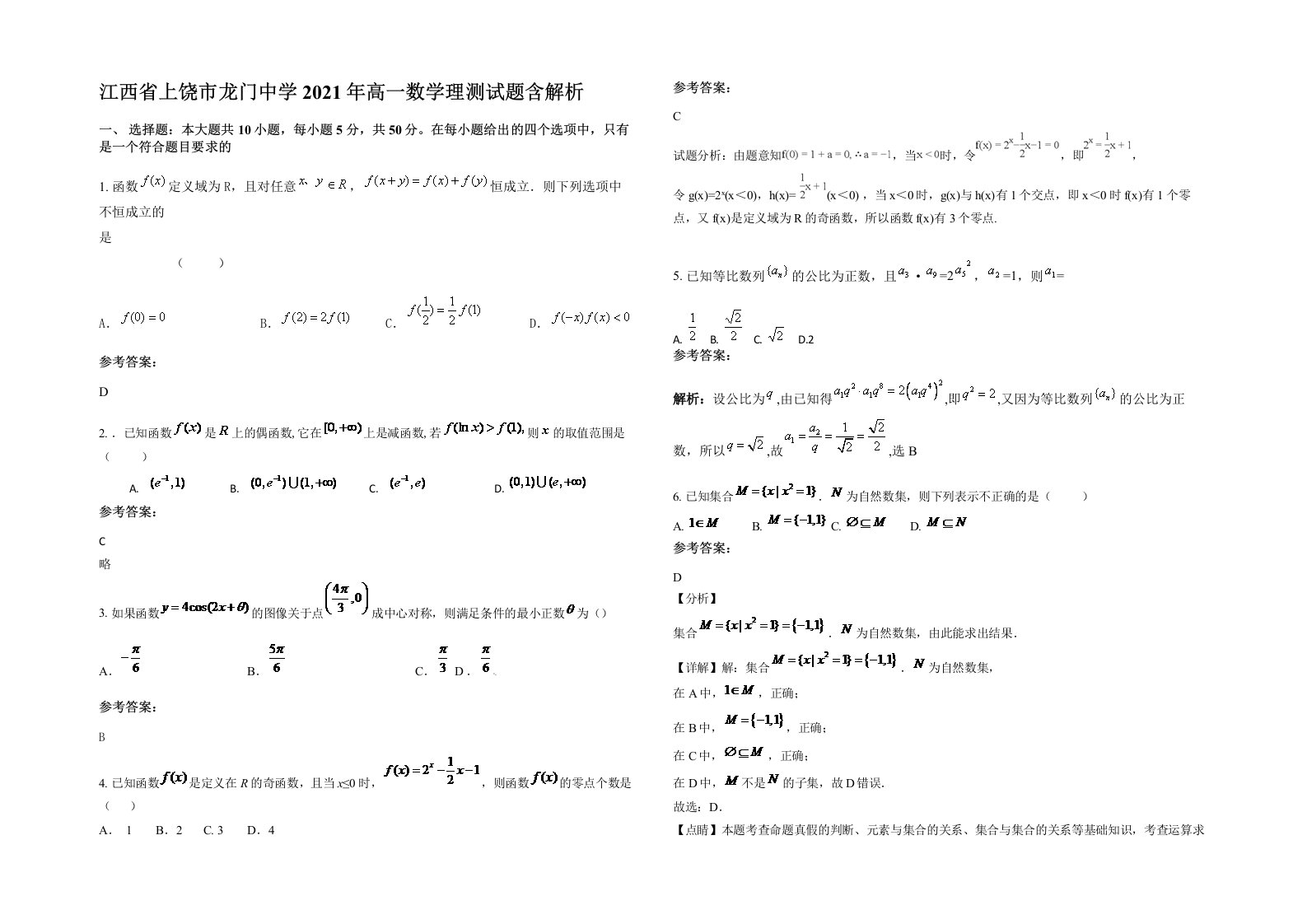 江西省上饶市龙门中学2021年高一数学理测试题含解析