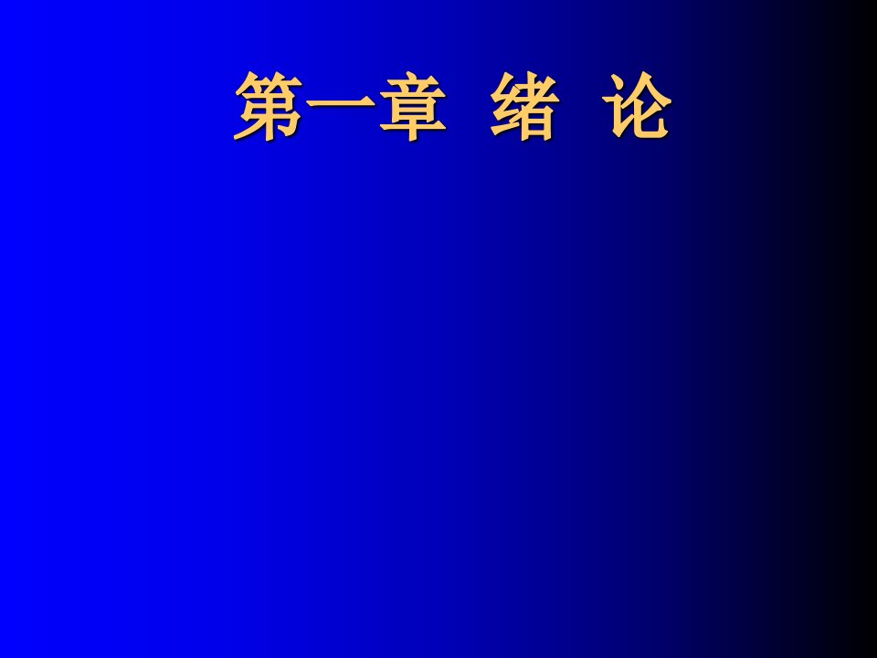 行为改变技术第一章