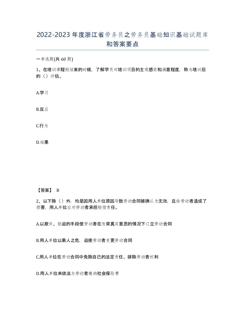 2022-2023年度浙江省劳务员之劳务员基础知识基础试题库和答案要点