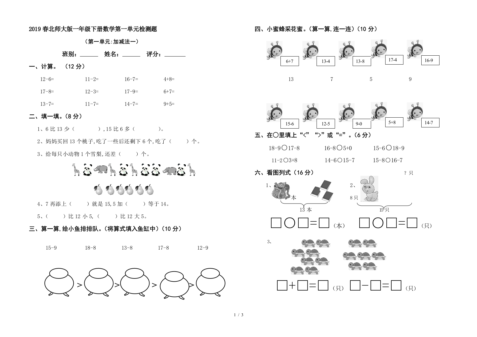 2019春北师大版一年级下册数学第一单元检测题