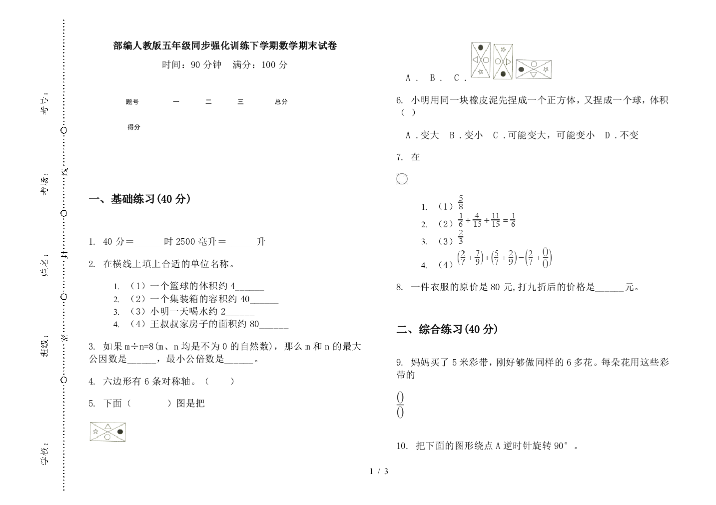 部编人教版五年级同步强化训练下学期数学期末试卷