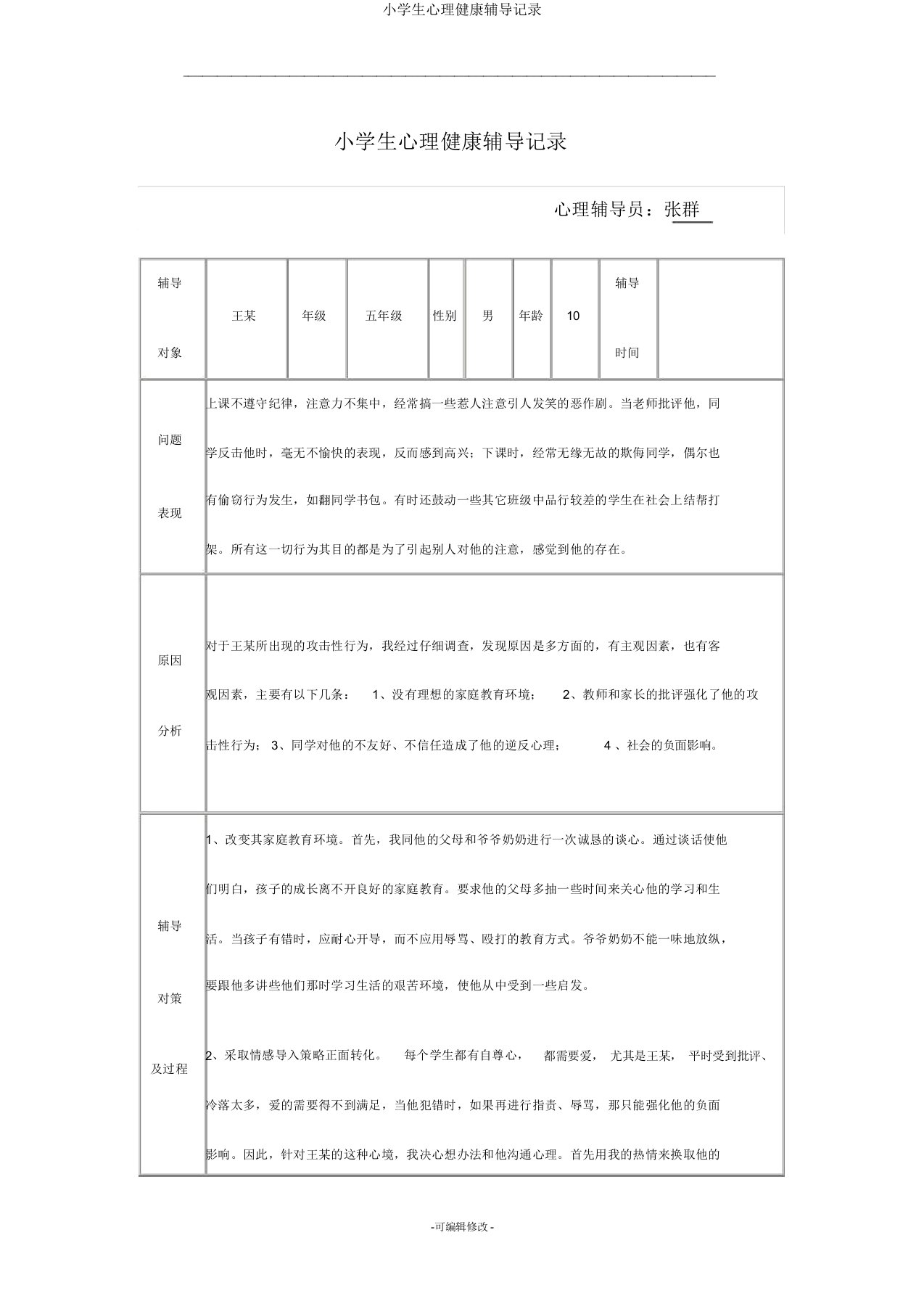 小学生心理健康辅导记录