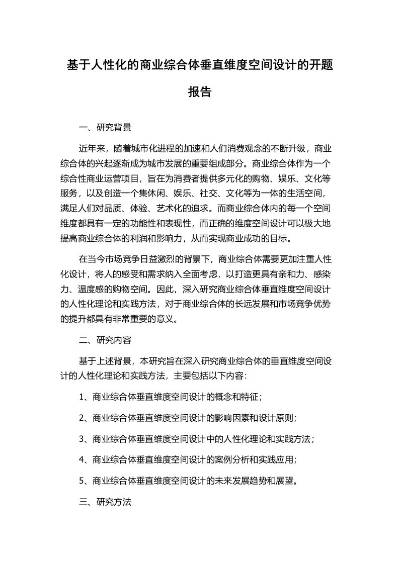 基于人性化的商业综合体垂直维度空间设计的开题报告