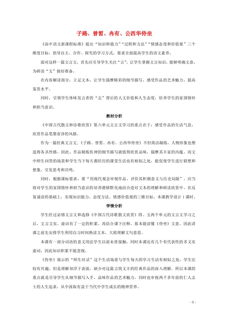 2021_2022学年高中语文第六单元文无定格贵在鲜活2子路曾皙冉有公西华侍坐教案2新人教版选修中国古代诗歌散文欣赏