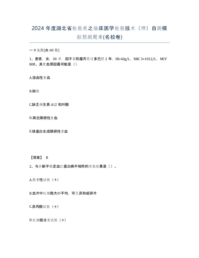 2024年度湖北省检验类之临床医学检验技术师自测模拟预测题库名校卷