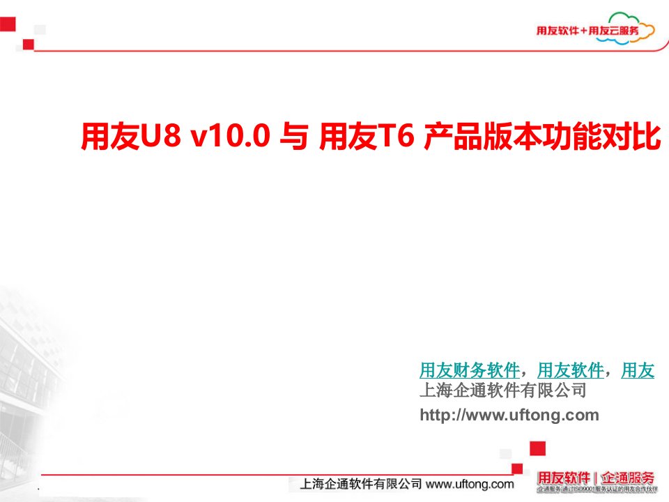 用友U8与用友T6产品差异介绍