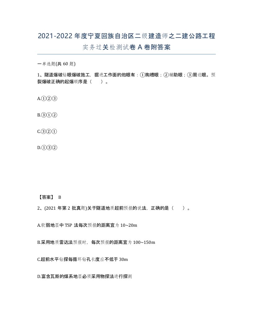 2021-2022年度宁夏回族自治区二级建造师之二建公路工程实务过关检测试卷A卷附答案