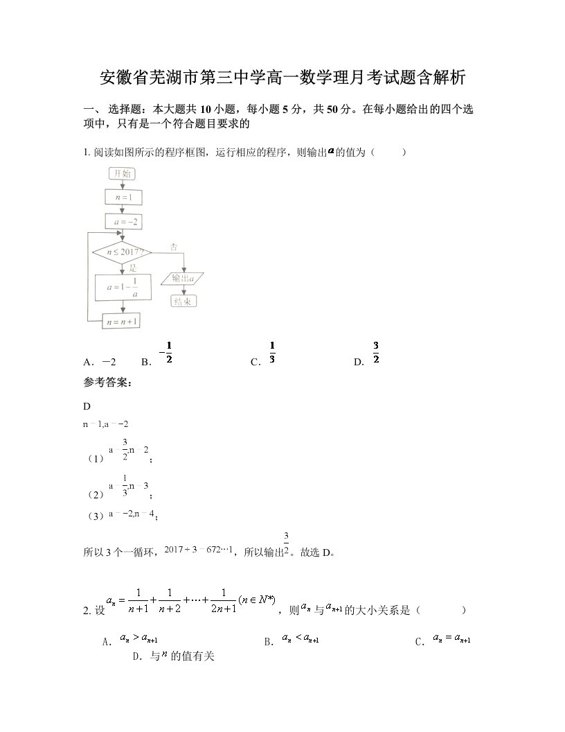 安徽省芜湖市第三中学高一数学理月考试题含解析