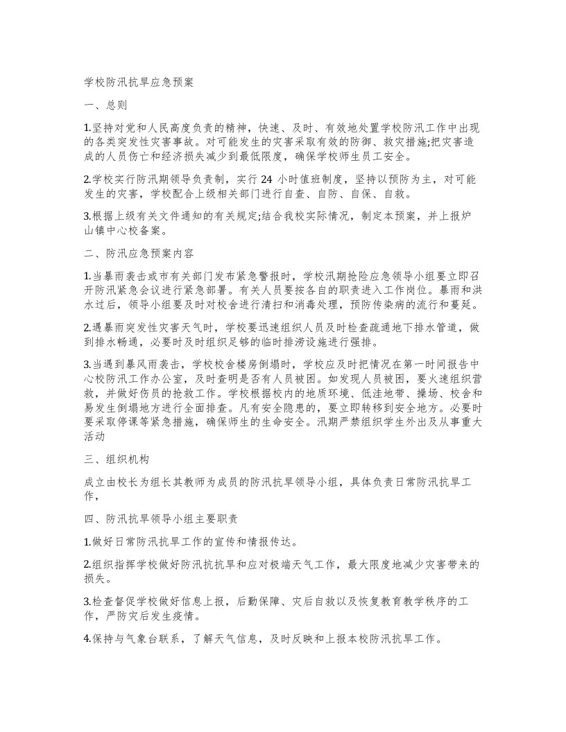 学校防汛抗旱应急预案