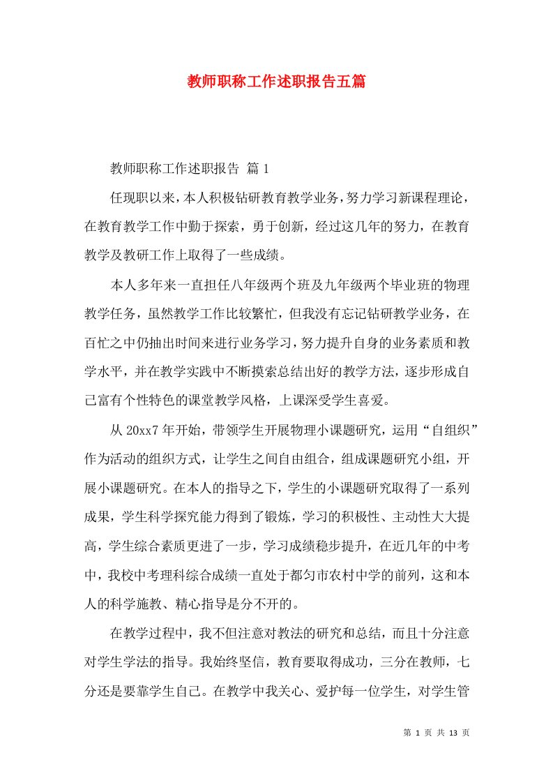 教师职称工作述职报告五篇