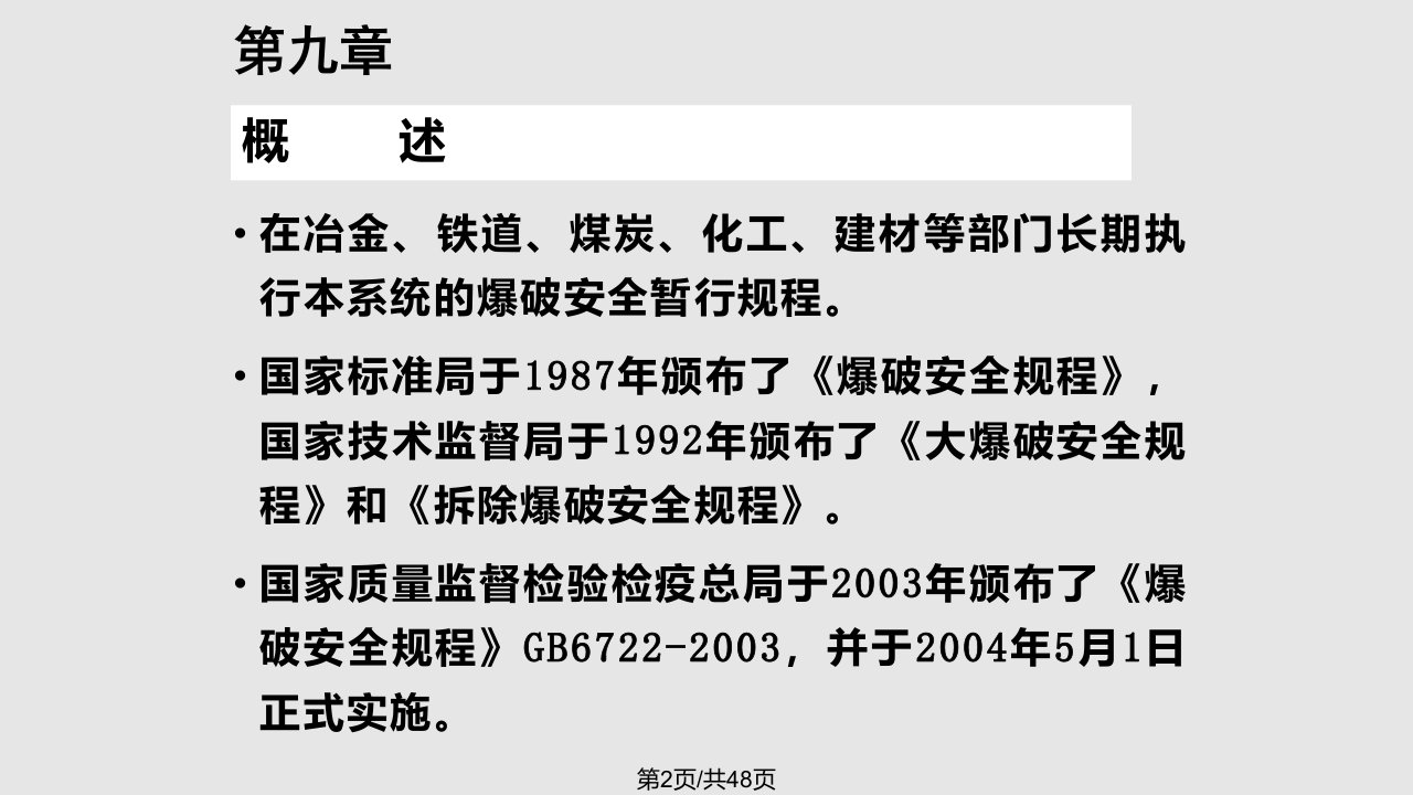 石家庄铁道大学工程爆破课件第二十三讲