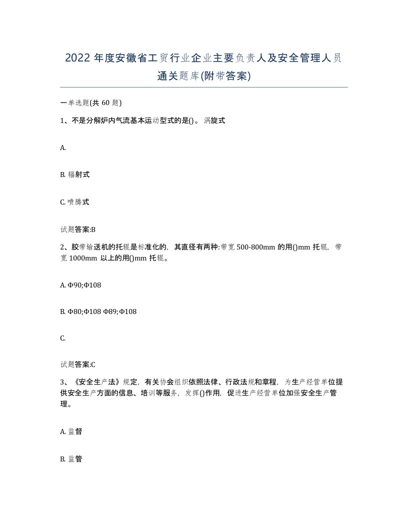 2022年度安徽省工贸行业企业主要负责人及安全管理人员通关题库附带答案