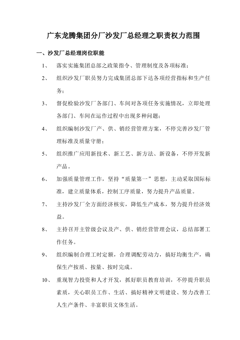 沙发厂总经理职务说明书样本