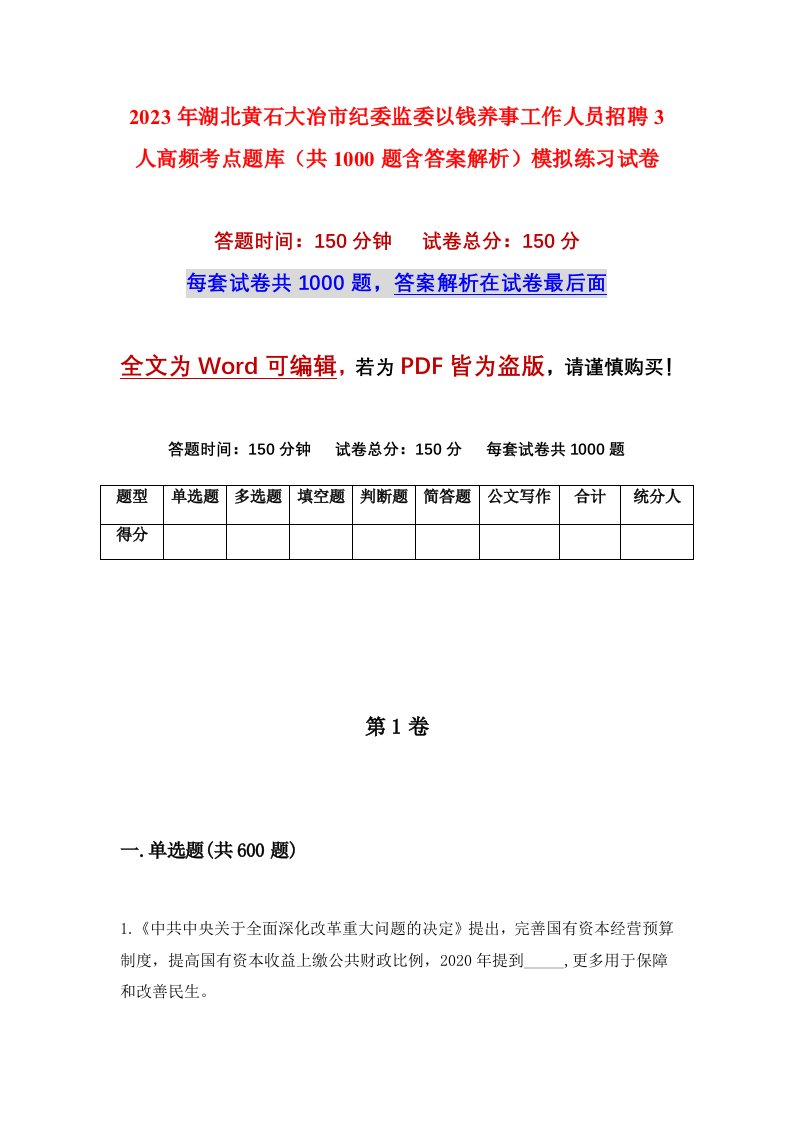 2023年湖北黄石大冶市纪委监委以钱养事工作人员招聘3人高频考点题库共1000题含答案解析模拟练习试卷