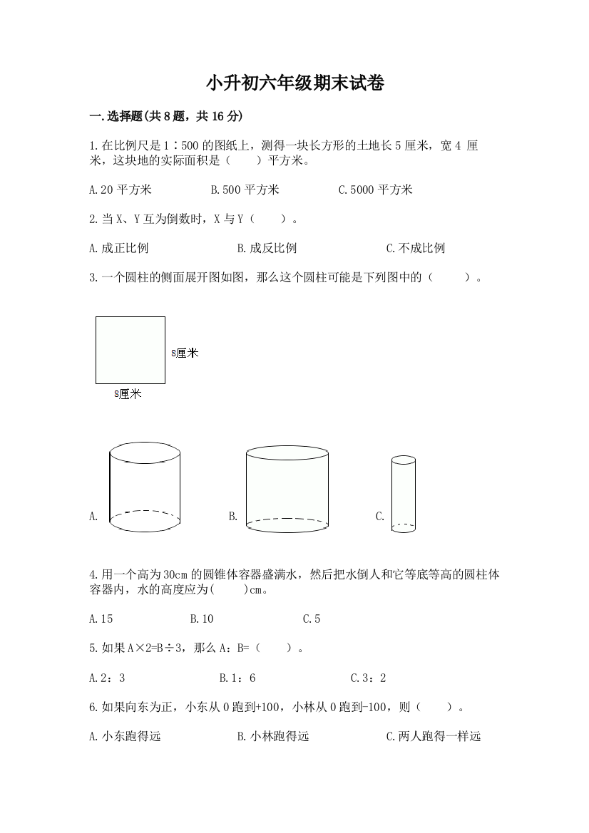 小升初六年级期末试卷精品【名校卷】