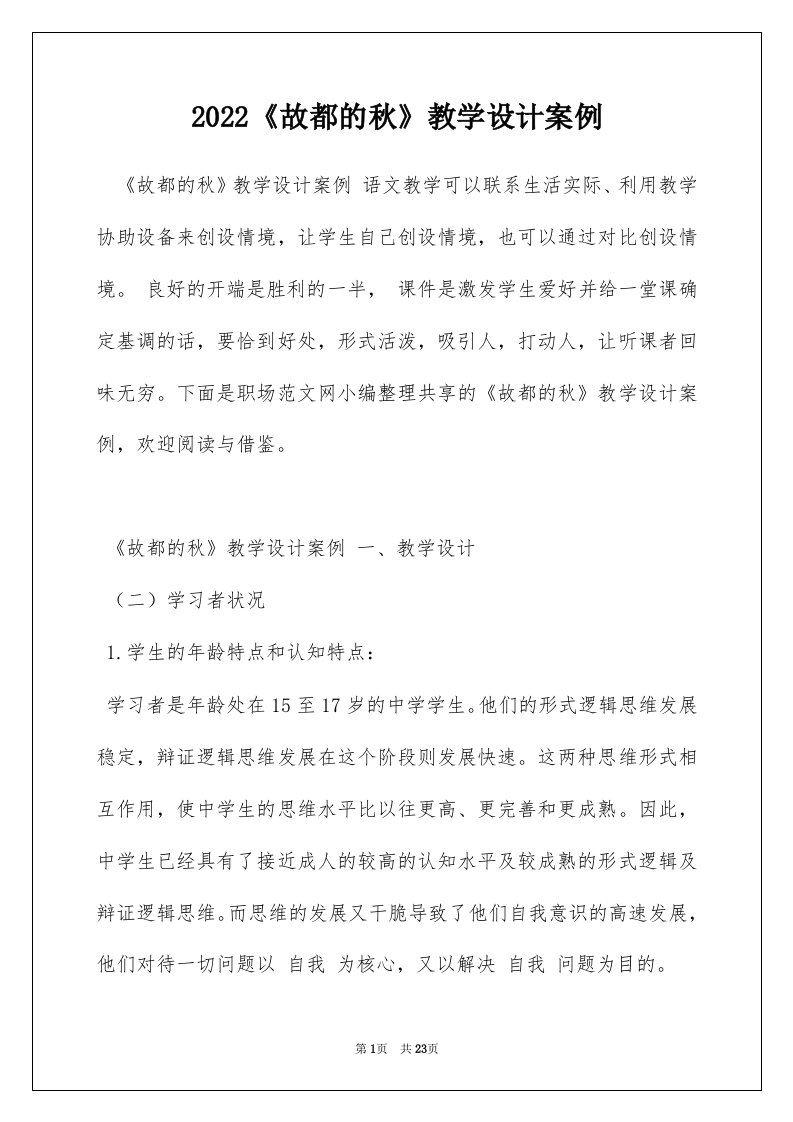 2022故都的秋教学设计案例