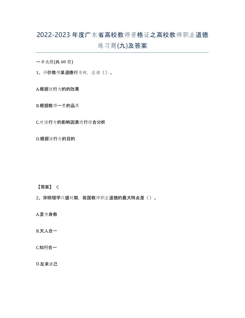 2022-2023年度广东省高校教师资格证之高校教师职业道德练习题九及答案