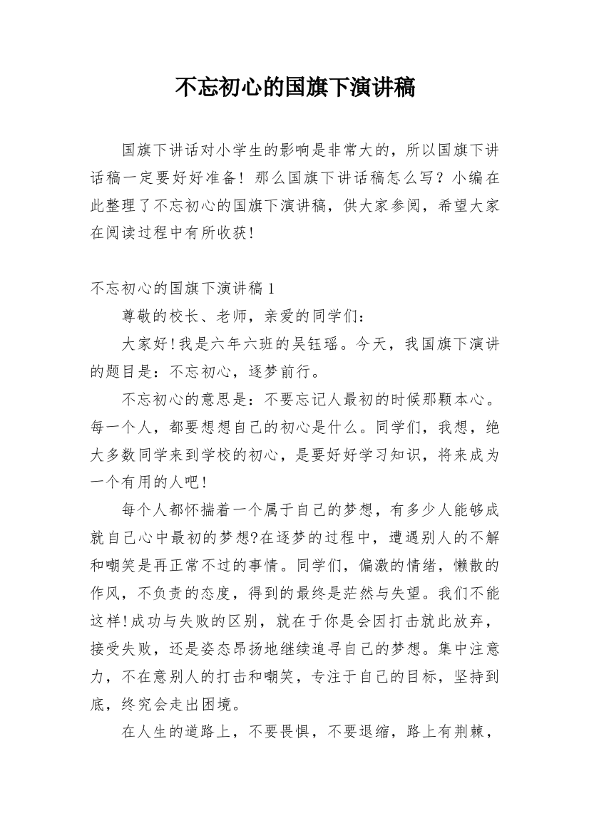 不忘初心的国旗下演讲稿