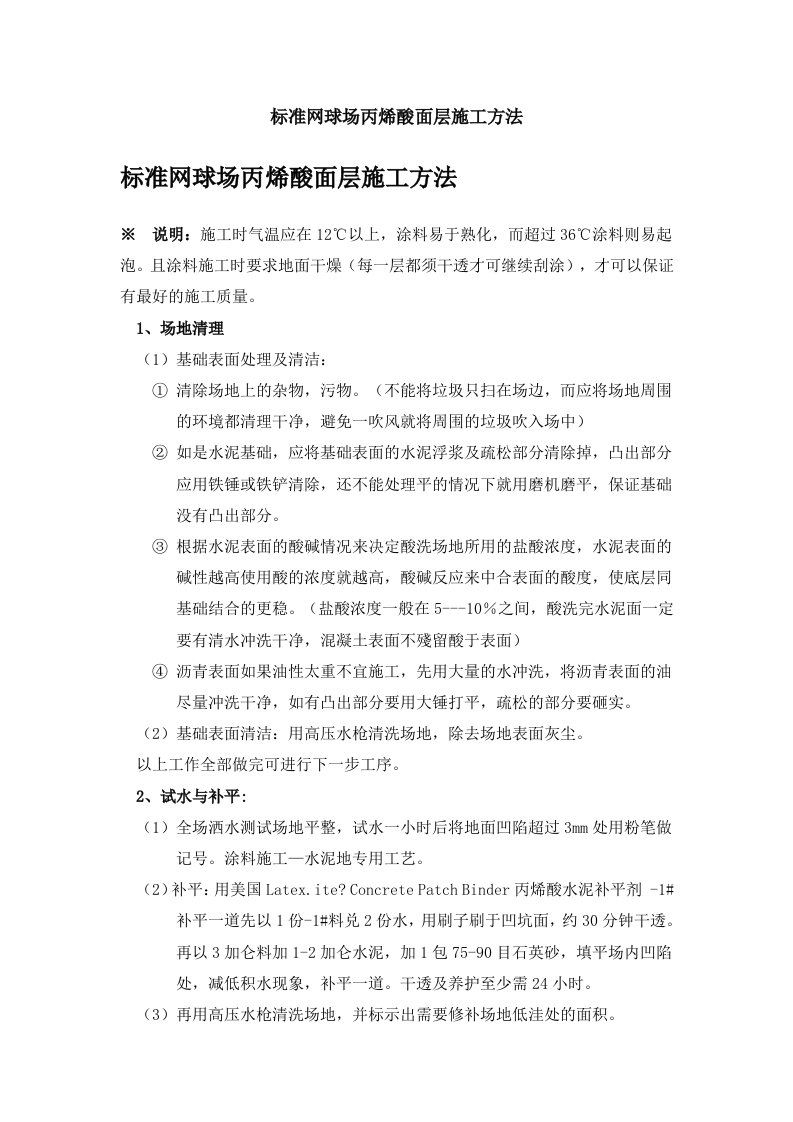 标准网球场丙烯酸面层施工方法