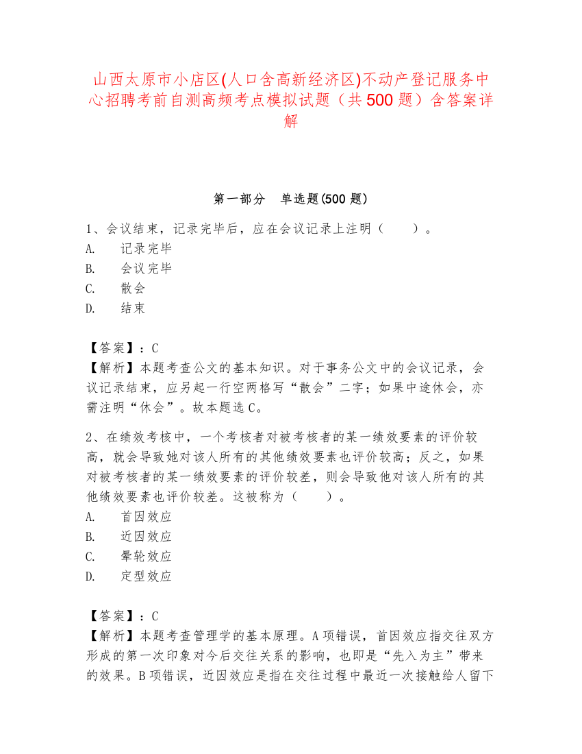 山西太原市小店区(人口含高新经济区)不动产登记服务中心招聘考前自测高频考点模拟试题（共500题）含答案详解