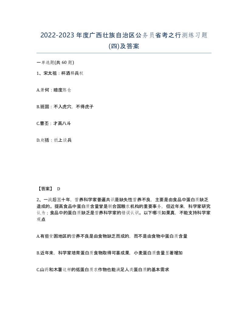 2022-2023年度广西壮族自治区公务员省考之行测练习题四及答案