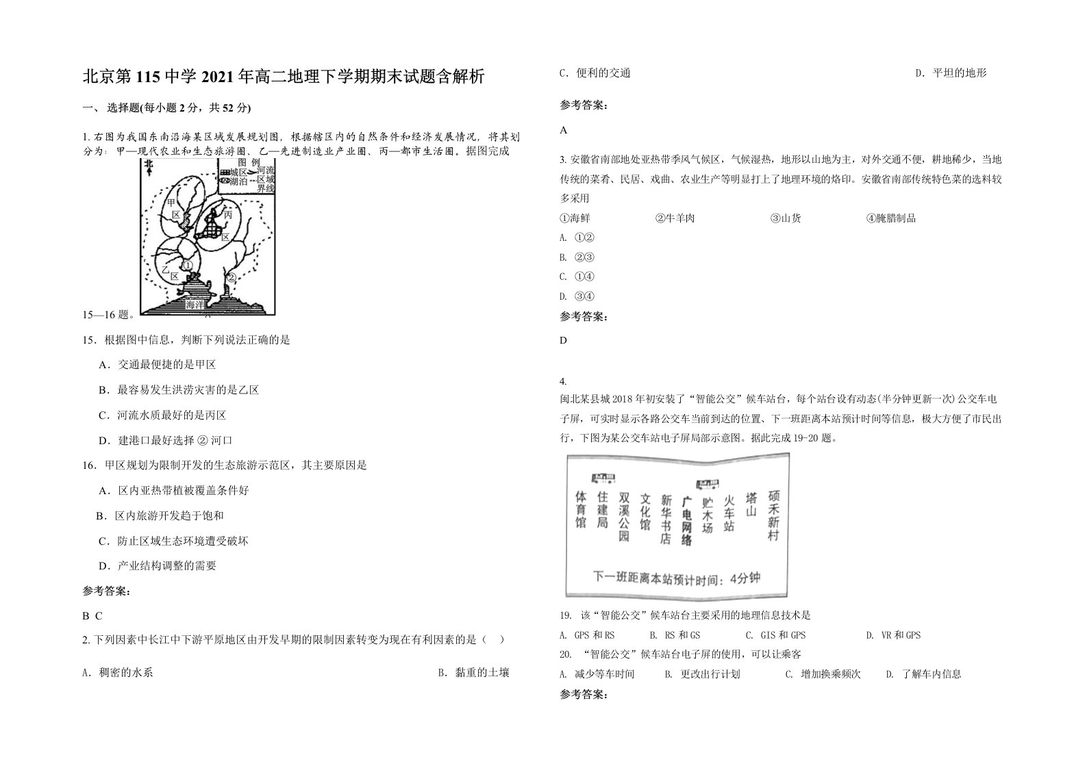 北京第115中学2021年高二地理下学期期末试题含解析