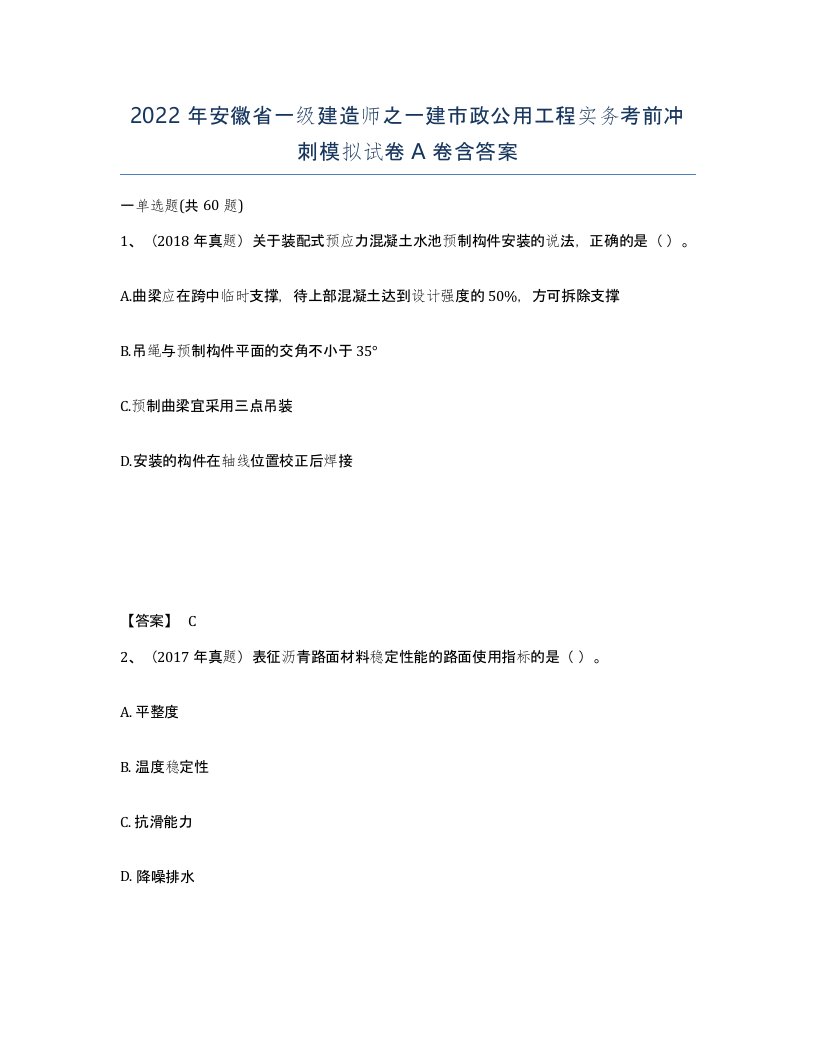 2022年安徽省一级建造师之一建市政公用工程实务考前冲刺模拟试卷A卷含答案