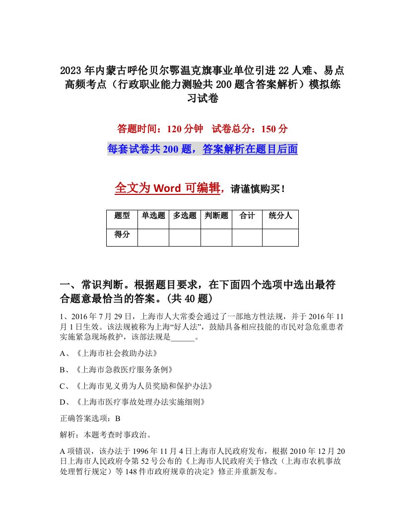 2023年内蒙古呼伦贝尔鄂温克旗事业单位引进22人难易点高频考点行政职业能力测验共200题含答案解析模拟练习试卷