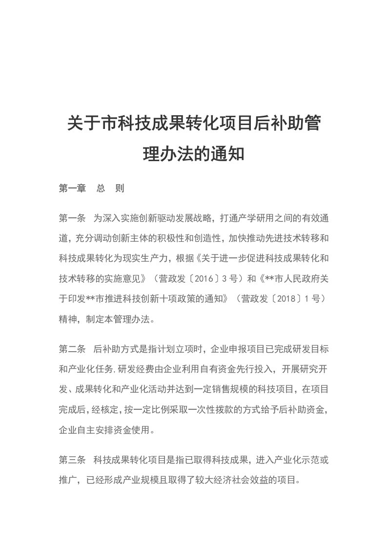 关于市科技成果转化项目后补助管理办法的通知